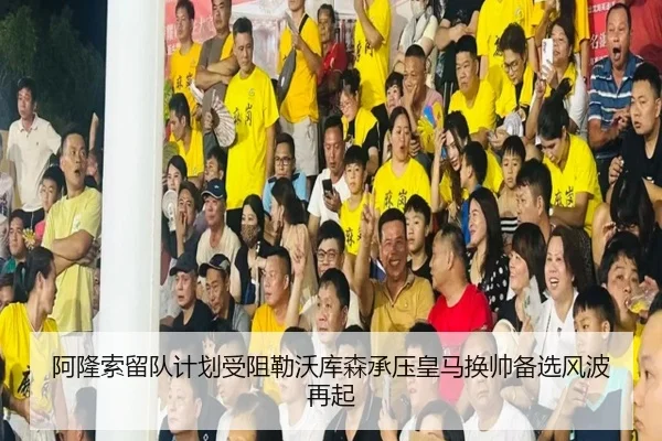 阿隆索留队计划受阻勒沃库森承压皇马换帅备选风波再起
