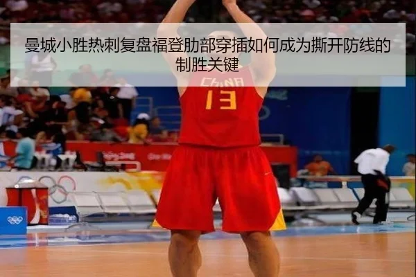 曼城小胜热刺复盘福登肋部穿插如何成为撕开防线的制胜关键